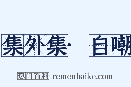 集外集·自嘲是什么意思的图片